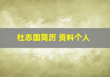 杜志国简历 资料个人